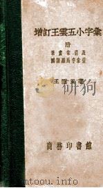 王云五小字汇   1940  PDF电子版封面    王云五著 