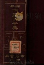 缩本中华大字典   1926  PDF电子版封面    欧阳溥存等编 