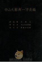 中山大辞典“一”字长编   1939  PDF电子版封面    王云五等编 