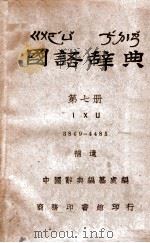 国语辞典  第7册（ PDF版）