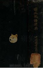 国文成语辞典   1926  PDF电子版封面    庄适编纂 