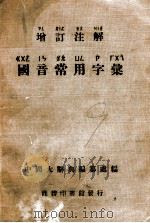 国音常用绘   1949  PDF电子版封面    中国大辞典编纂处编 