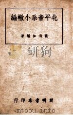 北平音系小辙编   1949  PDF电子版封面    张洵如编 