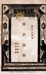 汉语词类（1937 PDF版）