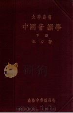 中国音韵学. 下册（1936 PDF版）