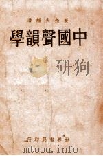 中国声韵学   1934  PDF电子版封面    姜亮夫编著 