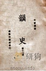 韵史  第13册   1936  PDF电子版封面    （清）何萱著 