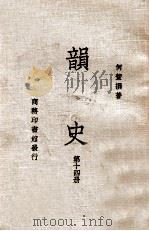 韵史  第14册   1936  PDF电子版封面    （清）何萱著 