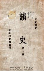 韵史  第12册   1936  PDF电子版封面    （清）何萱著 