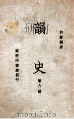 韵史  第6册   1936  PDF电子版封面    （清）何萱著 