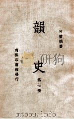 韵史  第7册   1936  PDF电子版封面    （清）何萱著 