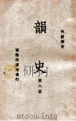 韵史  第8册   1936  PDF电子版封面    （清）何萱著 