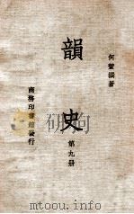 韵史  第9册   1936  PDF电子版封面    （清）何萱著 