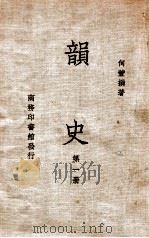 韵史  第1册   1936  PDF电子版封面    （清）何萱著 