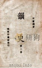 韵史  第2册   1936  PDF电子版封面    （清）何萱著 