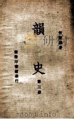 韵史  第3册   1936  PDF电子版封面    （清）何萱著 