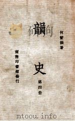 韵史  第4册   1936  PDF电子版封面    （清）何萱著 