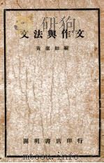 文法与作文   1947  PDF电子版封面    黄洁如著 