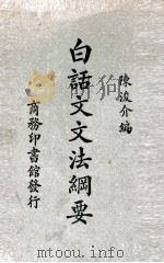 白话文文法纲要   1920  PDF电子版封面    陈浚介编 