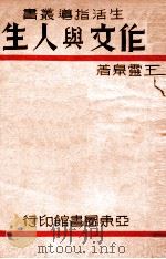 作文与人生   1936  PDF电子版封面    王灵皋著 