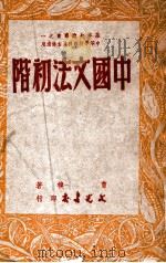 基本知识丛书  中国文法初阶   1948  PDF电子版封面    曹朴著 