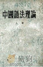 中国语法理论  上（ PDF版）