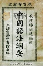 中国语法纲要   1920  PDF电子版封面    杨树达编纂 