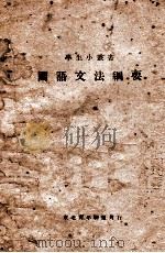 学生小丛书  国语文法纲要     PDF电子版封面     