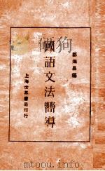 国语文法向导   1929  PDF电子版封面    邹炽昌编 