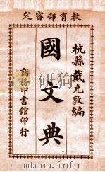 国文典   1917  PDF电子版封面    戴克敦编 