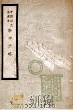 中国语文学丛书  助字辨略   1947  PDF电子版封面    （清）刘淇著；章锡琛校注 