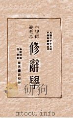 修辞学   1931  PDF电子版封面    薛祥绥编著 