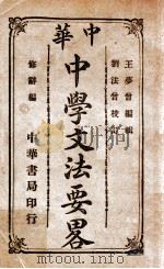 中华中学文法要略  修辞篇   1916  PDF电子版封面    王梦曾编 