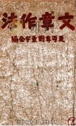 文章作法   1947  PDF电子版封面    夏丏尊，刘薰宇编 
