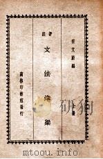 评注文法津梁  上   1938  PDF电子版封面    宋文蔚编 