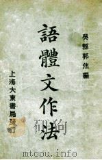 语体文作法   1923  PDF电子版封面    郭烋编 