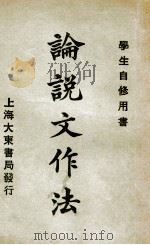 论说文作法   1924  PDF电子版封面    张廷华编 