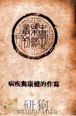 写作的健康与疾病   1947  PDF电子版封面    中学生杂志社编 