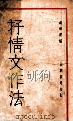 抒情文作法   1933  PDF电子版封面    胡怀琛编著 