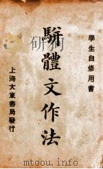 骈体文作法   1923  PDF电子版封面    王承治编 