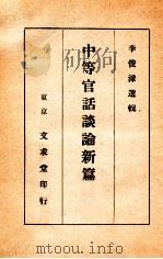 中等官话谈论新篇   1941  PDF电子版封面    李俊漳著 