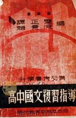 高中国文复习指导   1947  PDF电子版封面    赵景深，谭正璧编 