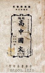 新编高中国文  第1册   1945  PDF电子版封面    宋文翰，张文治编 