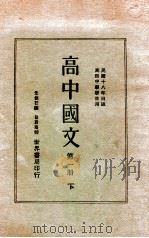 高中国文  下   1930  PDF电子版封面    朱剑芒编著；徐蔚南校订 