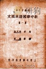 新中华国语与国文  第1册   1930  PDF电子版封面    朱文叔编；陈棠校 