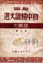 新编初中精读文选  语体文  第3册   1949  PDF电子版封面    王任叔等著；叶圣陶校订 