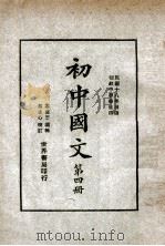 初中国文  第4册   1929  PDF电子版封面    朱剑芒编；魏冰心，陆翔校订 