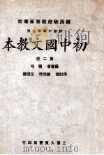 初中国文教本  第2册   1931  PDF电子版封面    张弓编著；蔡元培，江恒源校订 