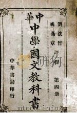 中华中学国文教科书  第4册   1913  PDF电子版封面    刘法曾，姚汉章评辑 