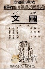 国文  第2册   1946  PDF电子版封面    叶楚伧编 